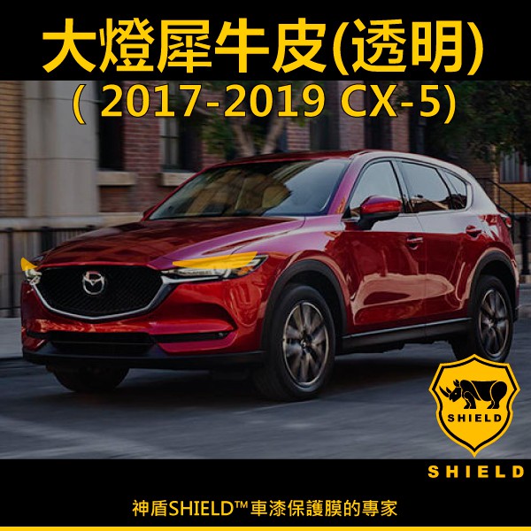 17 Mazda Cx 5 燈膜一對 電腦切割自修復犀牛皮燈膜 神盾shield 蝦皮購物