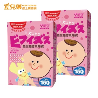 孕哺兒 小兒專用口嚼錠-益生菌酵素 150粒x2盒優惠組【宜兒樂】