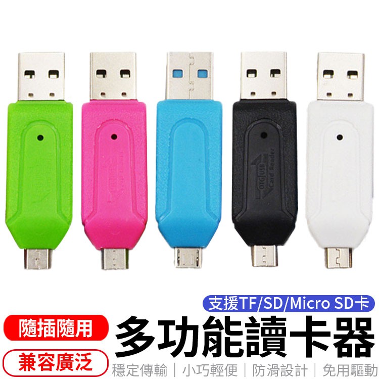 安卓手機電腦平板 讀卡器 USB轉SD MICRO USB/TF/SD 讀卡機 OTG USB讀卡機 USB讀記憶卡