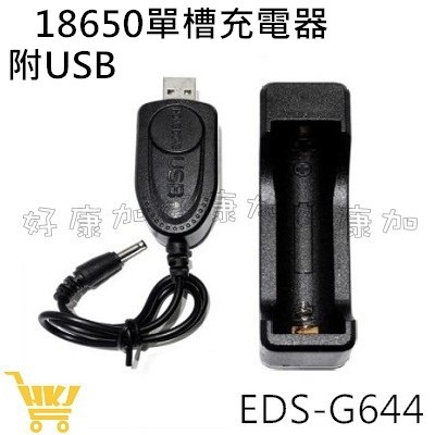 好康加 愛迪生18650單槽充電器 18650 鋰電池充電器 USB鋰電池充電器 鋰電池 充電鋰電池 EDS-G644