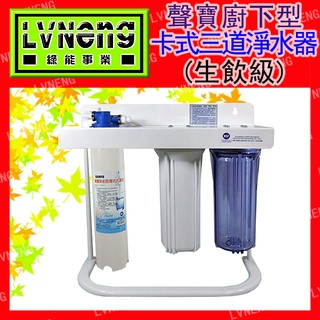 【綠能倉庫】【廚下型】淨水器 聲寶 FJ-V1203BL-3P 卡式三道 複合式 抑菌型 中空絲膜 (桃園)