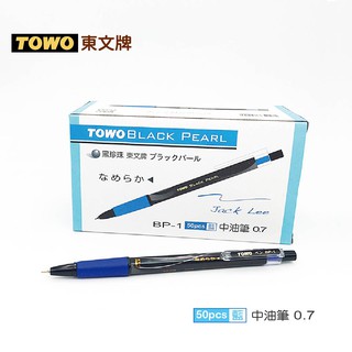 TOWO 東文牌 BP-1 黑珍珠中油筆 50入 0.7mm/藍