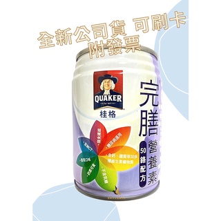 【現貨可刷卡超取】<臺灣原廠公司貨>桂格完膳營養素 50鉻配方 1瓶 / 250ml 低GI 糖尿病適用 桂格完膳糖尿病