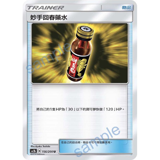 《嚕嚕咪》PTCG 寶可夢卡牌 妙手回春藥水 物品