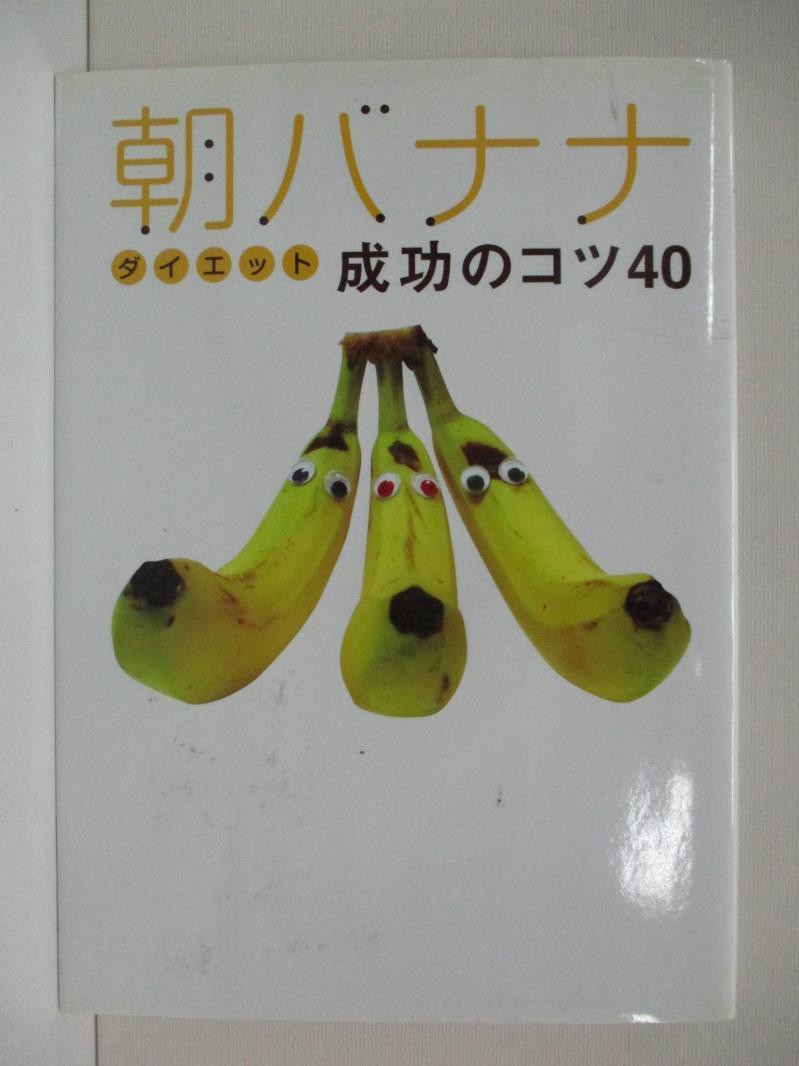 朝バナナダイエット成功のコツ40 ぽっちゃり熟女ゆっきーな 書寶二手書t3 美容 Cr3 蝦皮購物