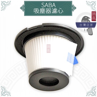 鵲喜》SABA吸塵器濾心 SA-HV01D SA-HV03D SA-HV24D副廠 濾網（含濾網）濾心 濾芯