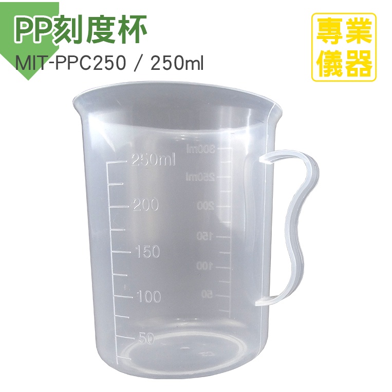 醫達康 PP刻度量杯 MIT-PPC500 廚房量杯 烘培量杯 飲料店刻度杯 耐熱120度 塑膠量杯 塑膠有柄燒杯