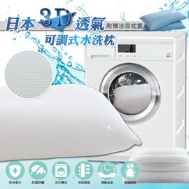 【樂樂生活精品】【格藍傢飾】日本3D透氣可調式水洗涼感枕 免運費!(請看關於我)