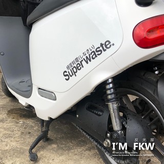 反光屋FKW 極度耗電 極度系列 反光貼紙 車貼 gogoro S2 S3 supersport ai1 特斯拉 通用