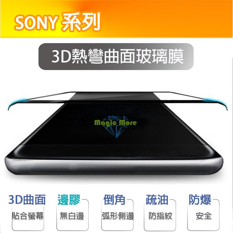 SONY 3D熱彎曲面玻璃膜 XA XA1 XA2 Ultra Plus XZ2 XZ3 10 邊膠 螢幕保護貼 滿版