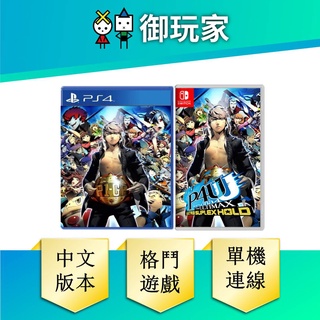 【御玩家】 PS4 Switch 女神異聞錄 4 無敵究極背橋摔 Persona 4 格鬥 中文版