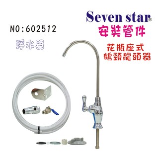 花瓶陶瓷鵝頸管材配件  淨水器 飲水機 前置 過濾器 貨號 602512 Seven star淨水網