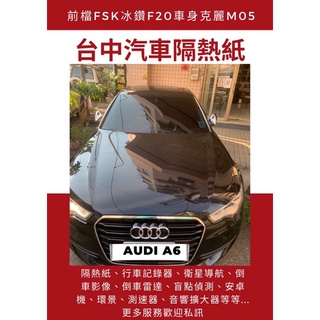 台中實體店面奧迪Audi A6前擋FSK 冰鑽隔熱紙提供隔熱紙品牌FSK/桑馬克/3M更多施工項目歡迎詢問