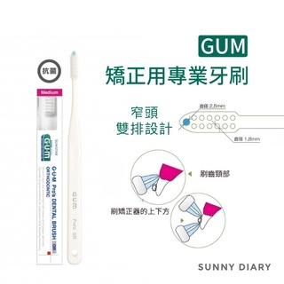 GUM矯正專用窄頭牙刷 中性毛 雙排小頭牙刷 SUNSTAR Pros OR 牙齒矯正用牙刷 牙套用牙刷 G.U.M