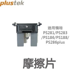 [配件]:掃描器摩擦片-適用機種PL2550/PS281/PS283/PS186/PS188/PS286plus