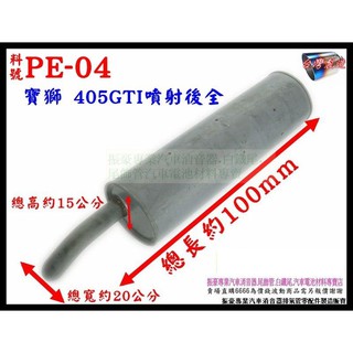 寶獅 PEUGEOT 405GTI噴射後全 排氣管 消音器 汽車 料號 PE-04 另有現場代客施工 歡迎詢問