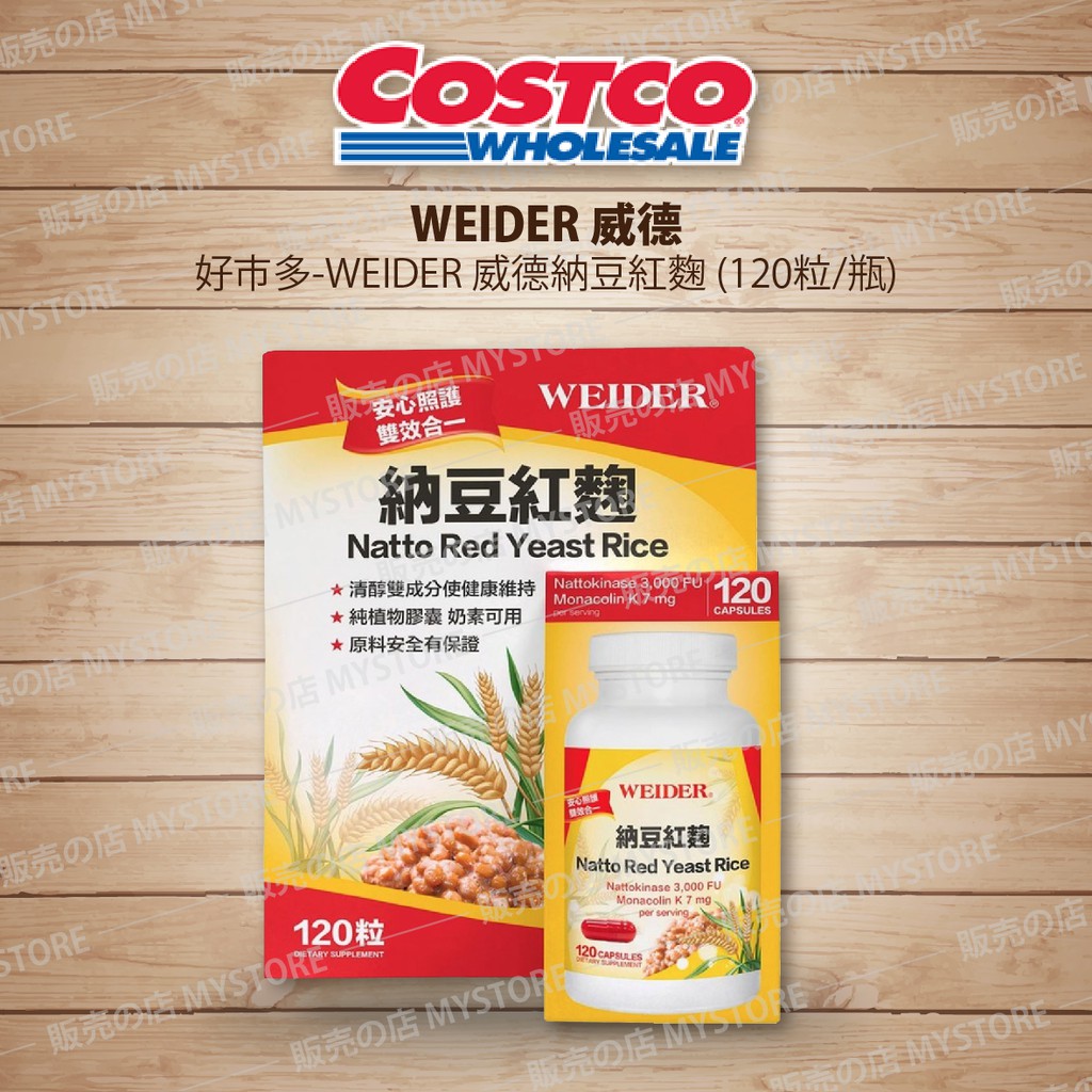 好市多 Costco代購 WEIDER 威德納豆紅麴 120粒 納豆 紅麴