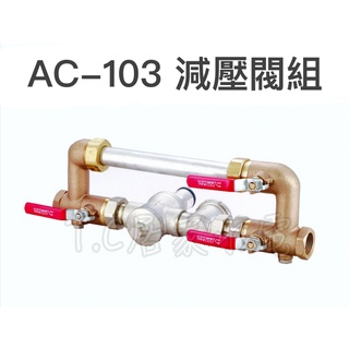 ◥ Ｔ.C水電◣含稅 ACHEN AC-103 減壓閥組 減壓閥 6分 1英吋 大樓減壓閥 炮金銅