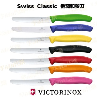 瑞士 維氏 Victorinox Swiss Classic 番茄和餐刀 經典蕃茄刀