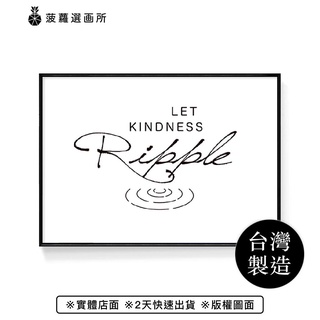 Let kindness ripple.－畫/臥房掛畫/居家佈置/藝廊牆/玄關掛畫