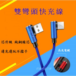 快速充電線 傳輸線 蘋果雙彎頭充電線 type-c 安卓 iphone充電線 小米 三星 華為 手機充電線USB充電線