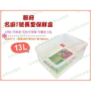 ◎超級批發◎聯府 LF01-001808 名廚1號長型保鮮盒 密封盒 冷藏盒 收納箱 冷凍盒 蔬果盒 料理盒 13L