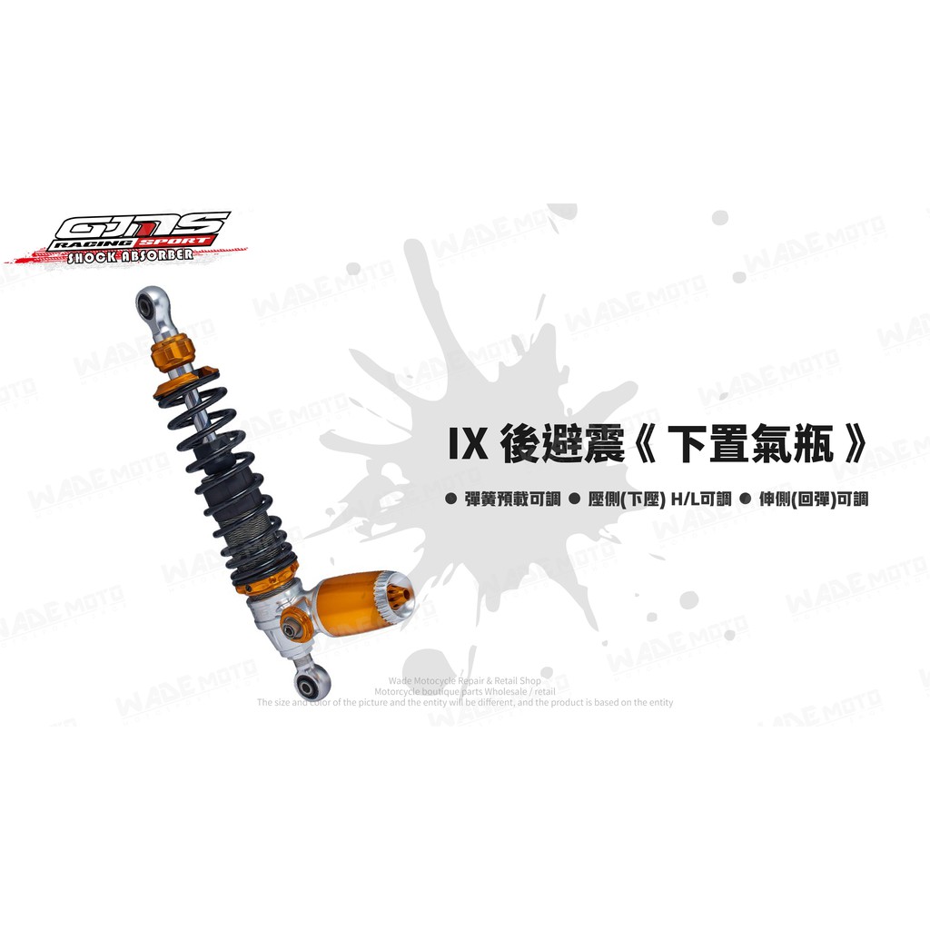 韋德機車精品 GJMS 智杰 IX H/L 阻尼可調避震器 後叉 改裝避震 適用 五代戰 BWSR 雷霆S