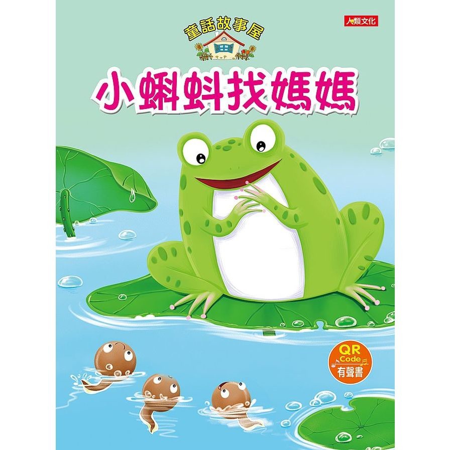 童話故事屋：小蝌蚪找媽媽（QRCode有聲書）