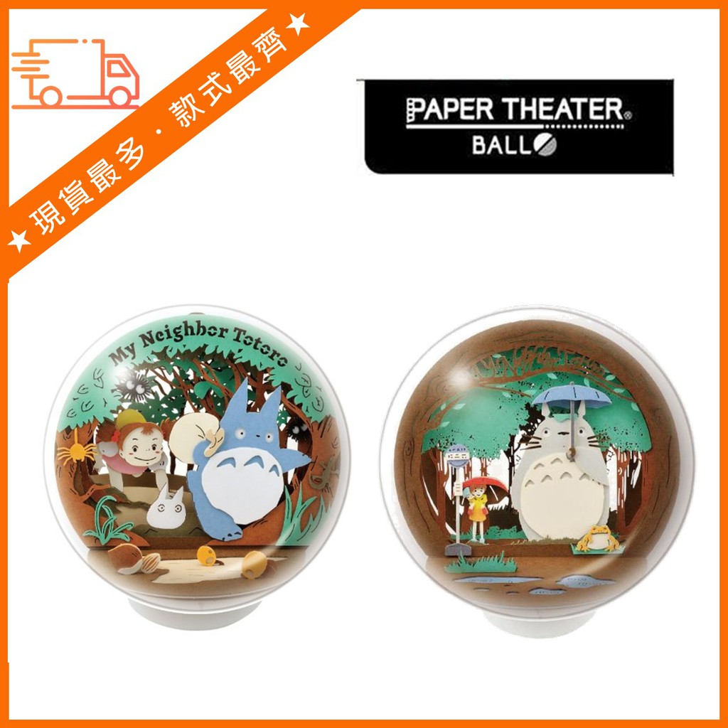 現貨 龍貓吉卜力 紙劇場paper Theater Ball 立體紙拼圖附盒 蝦皮購物
