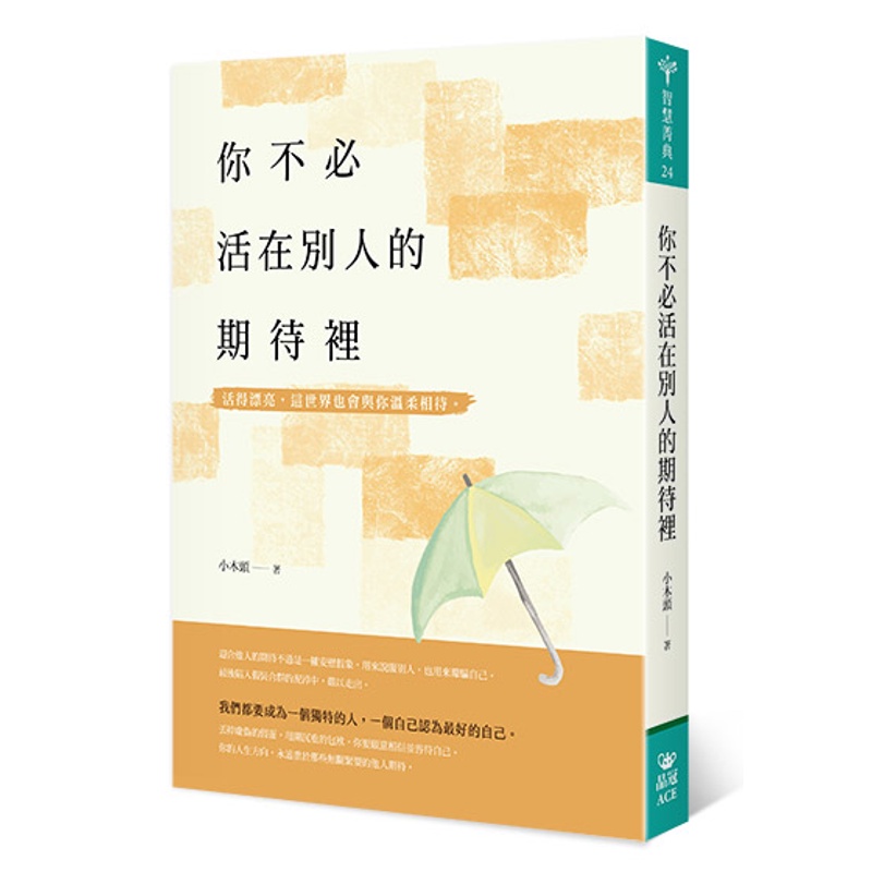 你不必活在別人的期待裡【金石堂、博客來熱銷】