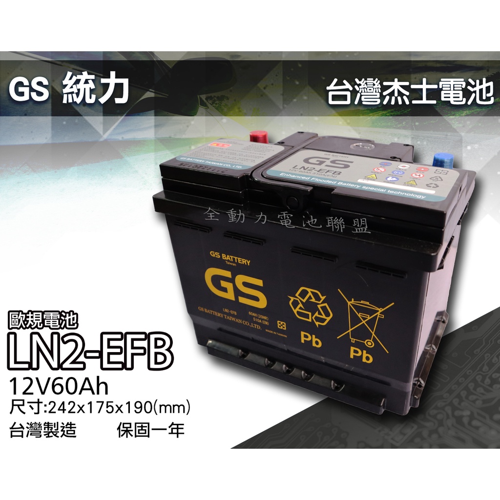 全動力-GS 統力 LN2 EFB 歐規 60Ah 免加水 汽車電池 啟停車 怠速熄火