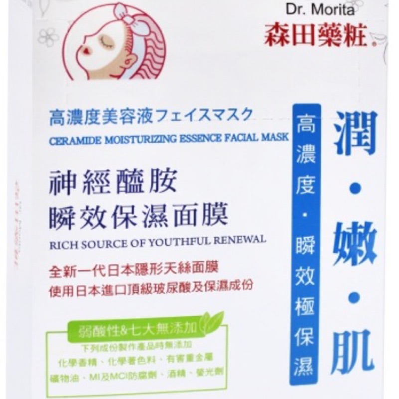 便宜下殺！森田藥妝面膜❤️神經醯胺瞬效保濕面膜❤️全新現貨 單片購買