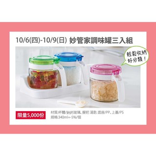 《小雯的雜貨舖2》夢時代~妙管家調味罐三入組 玻璃調味罐