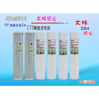地下水淨水器濾心20英吋大胖CTO.除泥除雜質.水塔過濾器.水族養殖濾水器套裝組.軟水器.貨號(9611) 【七星淨水】