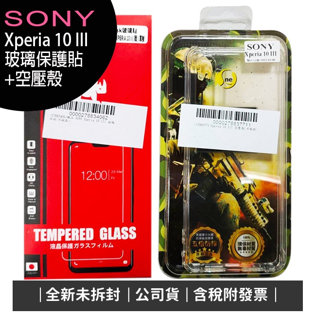 【特價促銷】SONY Xperia 10 III/ Xperia 5 III玻璃保護貼+空壓殼《公司貨含稅》