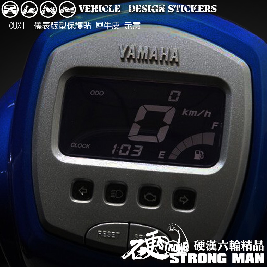 【硬漢六輪精品】 YAMAHA CUXI 100 儀錶板 保護貼 (版型免裁切) 機車貼紙 儀錶板 防曬 儀表貼 犀牛皮