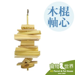 《寵物鳥世界》台灣製 原木串燒(木棍軸心) │天然原木玩具 鸚鵡 鳥玩具 啃咬玩具 YU039