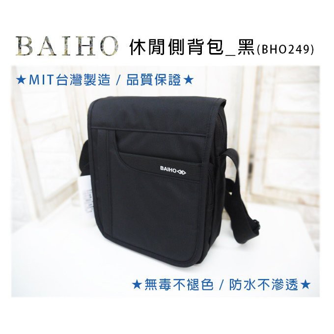 BAIHO 249 台灣製造 肩背包 側背包 斜背包 平板電腦包 公事包 工具袋 生意包 直立式 波波熊