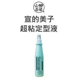 『山姆百貨』SHIUAN MEI 宣的美子 超粘定型液 (綠瓶) 250ml 台灣製