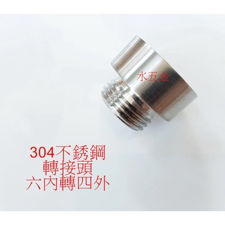 WHB水五金.轉接頭.304不銹鋼轉接頭.6分內牙轉4分外牙.304不銹鋼接頭.不鏽鋼水龍頭.不銹鋼水龍頭轉接頭