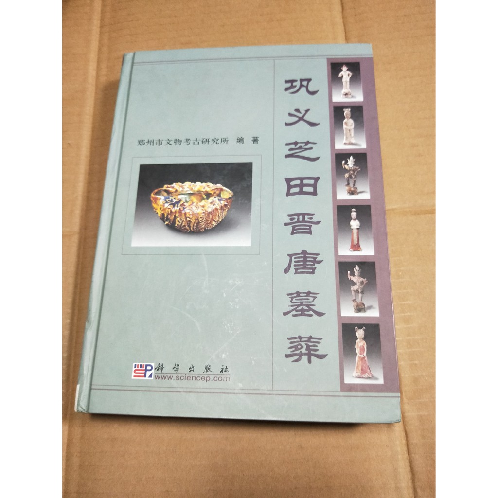 スーパーセール 鞏義芝田晉唐墓葬 asakusa.sub.jp