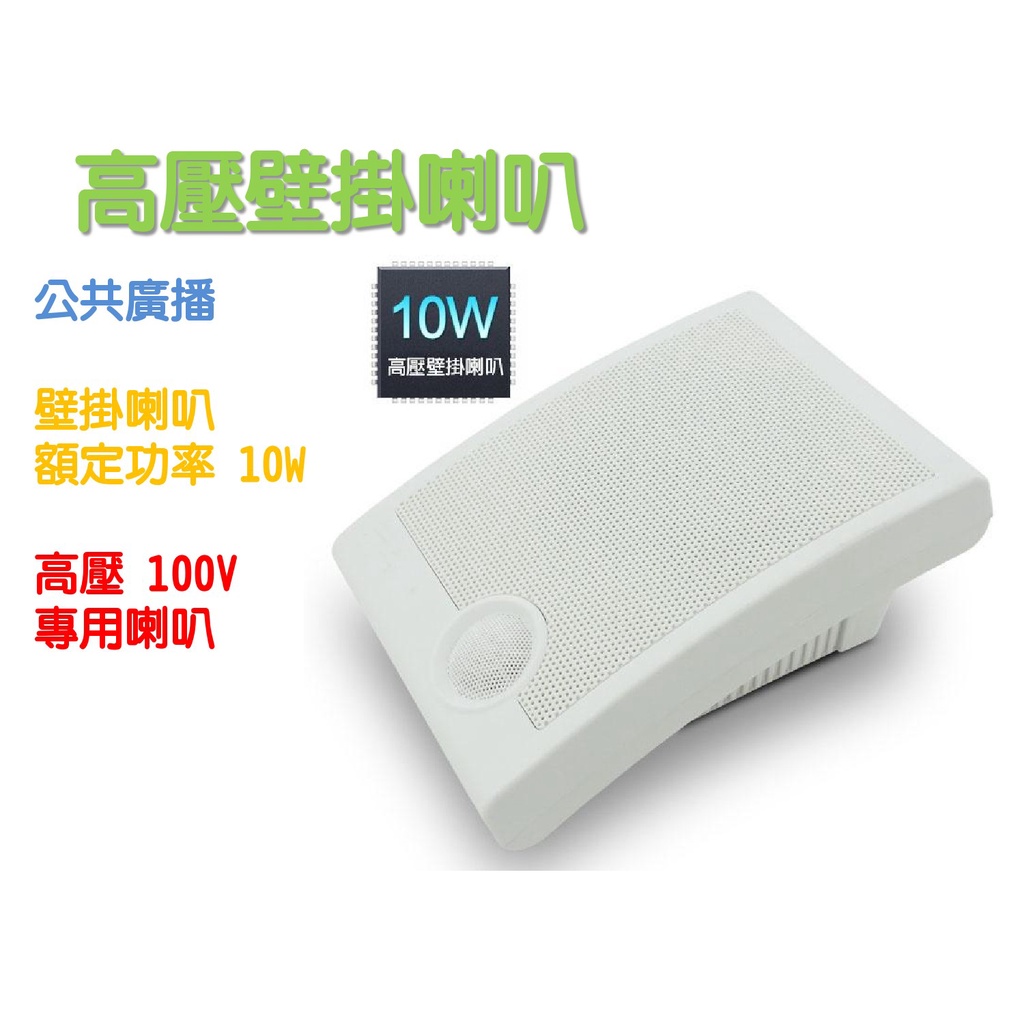 艾琳電音~被動式 公共廣播 高壓壁掛喇叭 額定功率10W 會議 廣播 背景音樂 適用高壓擴大機 70-100V輸入