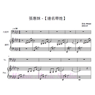 (大提琴譜/鋼琴伴奏譜/樂譜) 張惠妹(aMEI)-連名帶姓 (Cello+Piano Sheets)