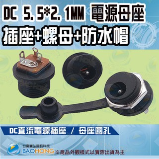 隔日到貨】焊接DC電源插座 母座 5.5x2.1/2.5mm 防水帽DC電源座 電源母座 防水塞DC插座+蓋子 充電孔座