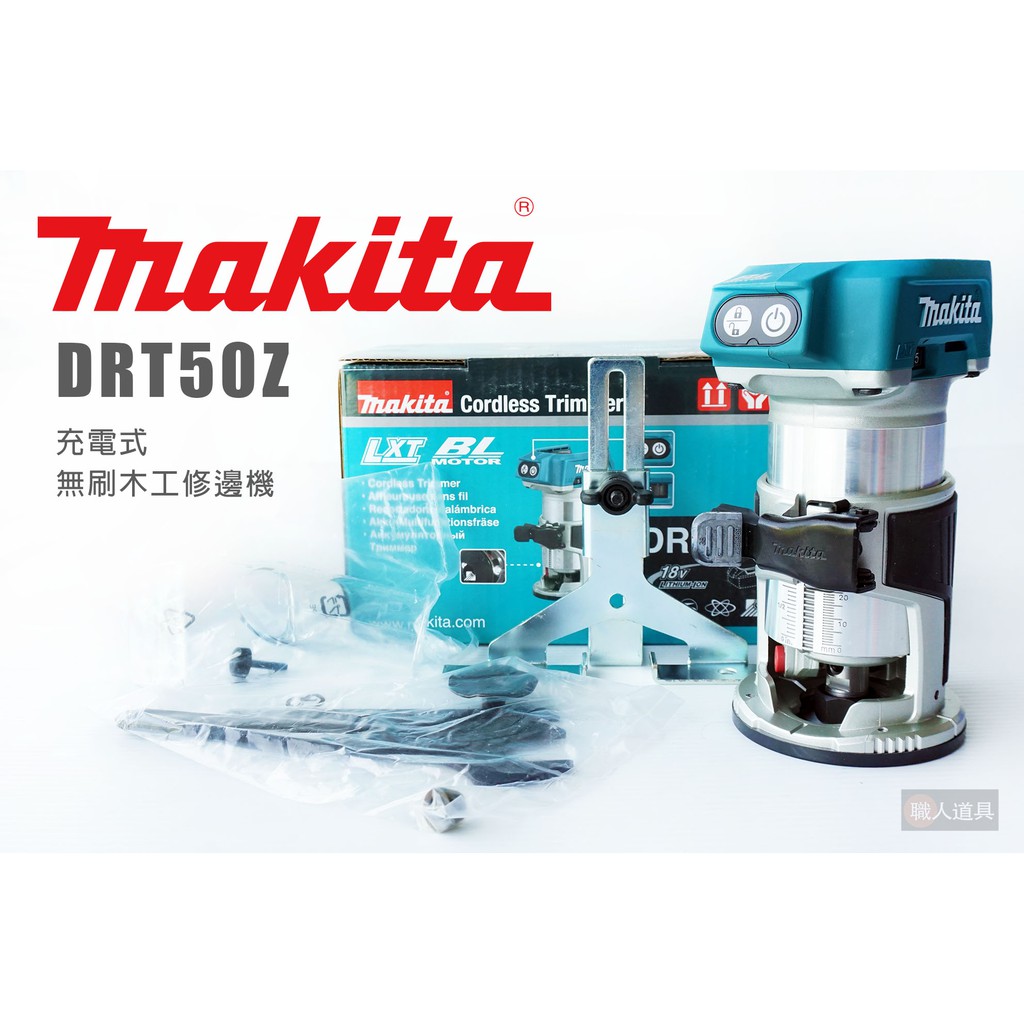 Makita 牧田 DRT50Z 充電式無刷修邊機 單機 6mm 木工 修邊機 木工雕刻機 DRT50