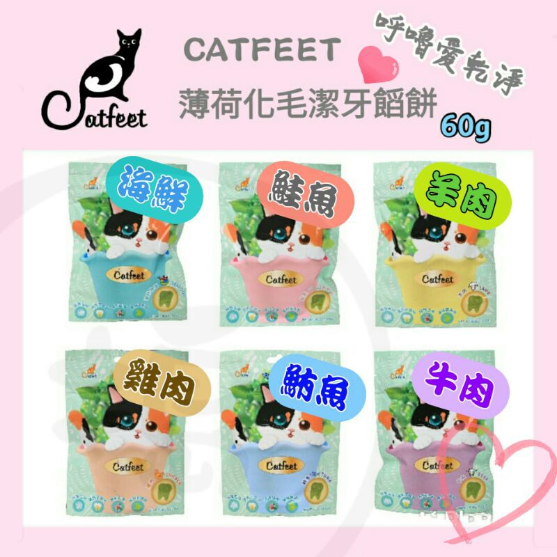 【搗市場】CatFeet 呼嚕愛乾淨 薄荷化毛潔牙饀餅 &amp; Hulucat卡滋化毛潔牙餅 60g 貓零食