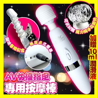 贈潤滑液 AV女優指定專用按摩棒 OL粉領愛用款 充電+插電 女用情趣用品 G點 潮水 自慰棒 跳蛋DIY成人專區