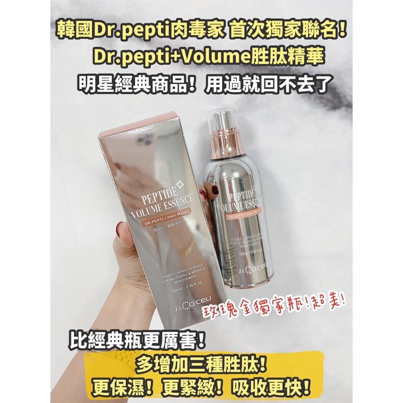 Dr.Pepti+ Volume 胜肽精華液 韓國最搶手Dr,pepti肉毒家 精華液 保濕 緊緻