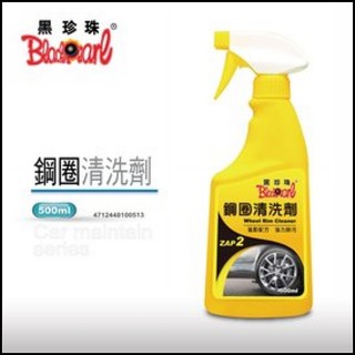 《南瓜閣》黑珍珠 鋼圈清洗劑 500ml ISO9001 國際品質認證 超強配方-瞬間除垢 鋁圈清洗劑