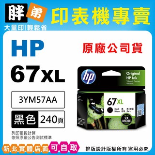 【胖弟耗材+含稅】HP 67 67XL 黑色原廠墨水匣 3YM57AA